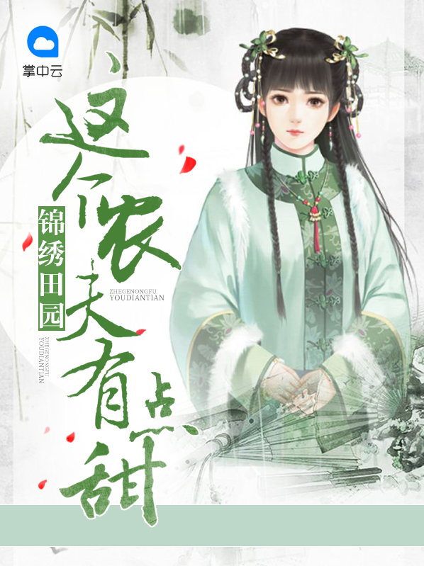 锦绣田园农女很无敌