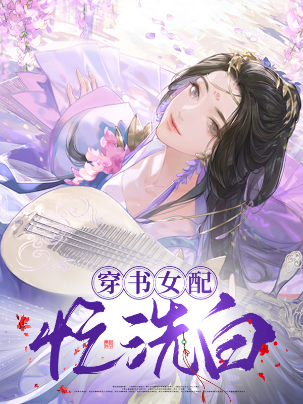 穿书之女配洗白记 小说