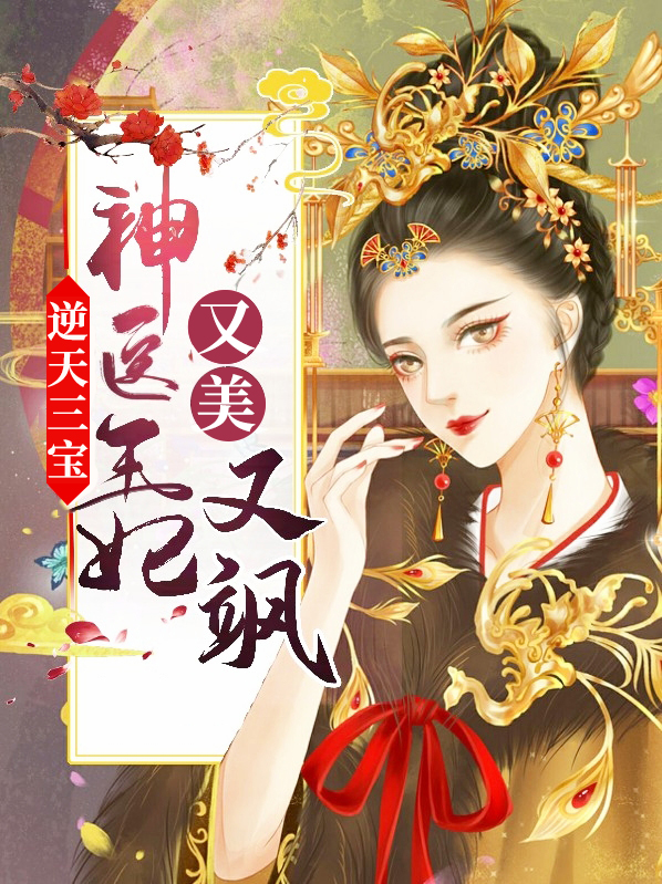 逆天神医三小姐
