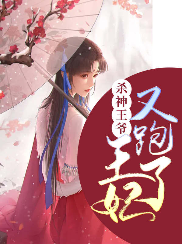 王爷王妃又爬墙跑了全文
