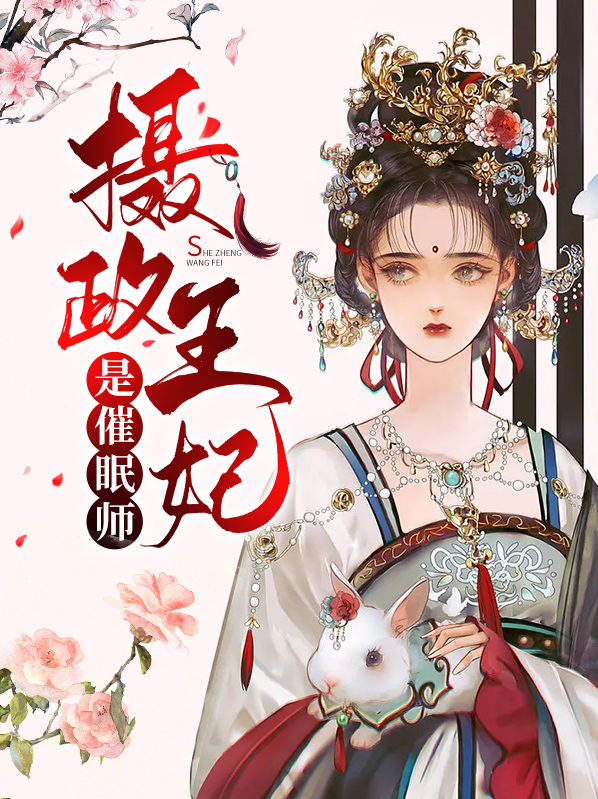 摄政王妃她又美又飒免费阅读