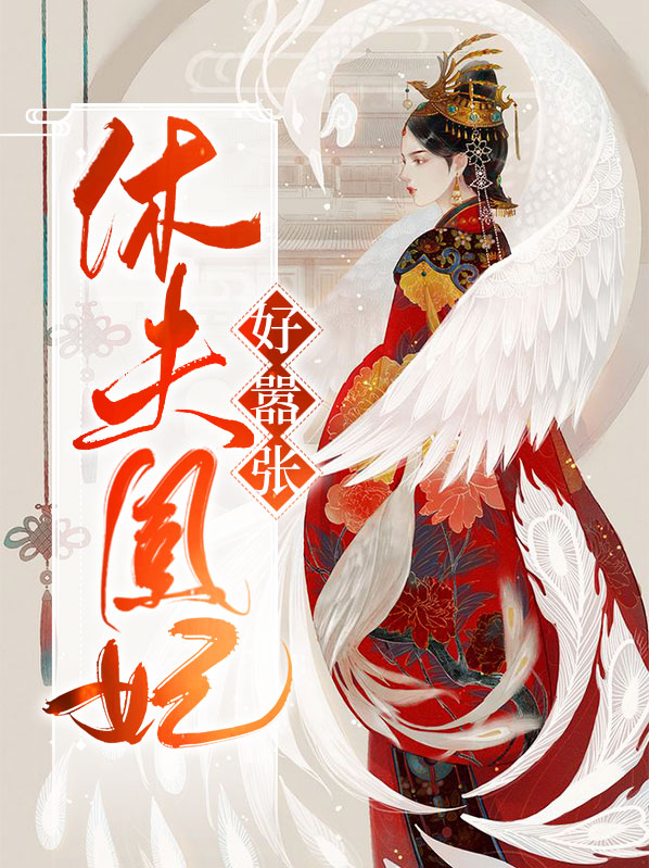 嚣张毒妃要休夫