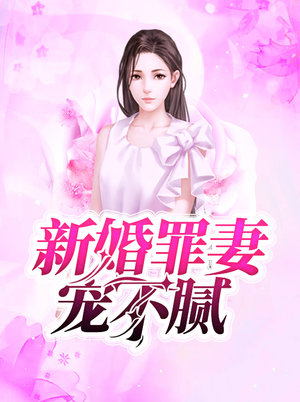 新婚罪妻宠不腻小说全文免费阅读下载