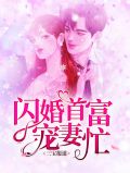 三宝报道:闪婚首富宠妻忙