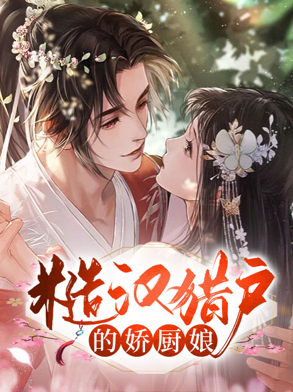 糙汉猎户家的小厨娘