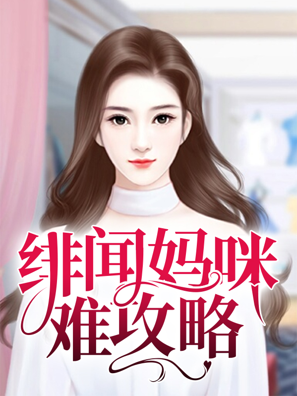 绯闻蜜方漫画免费阅读