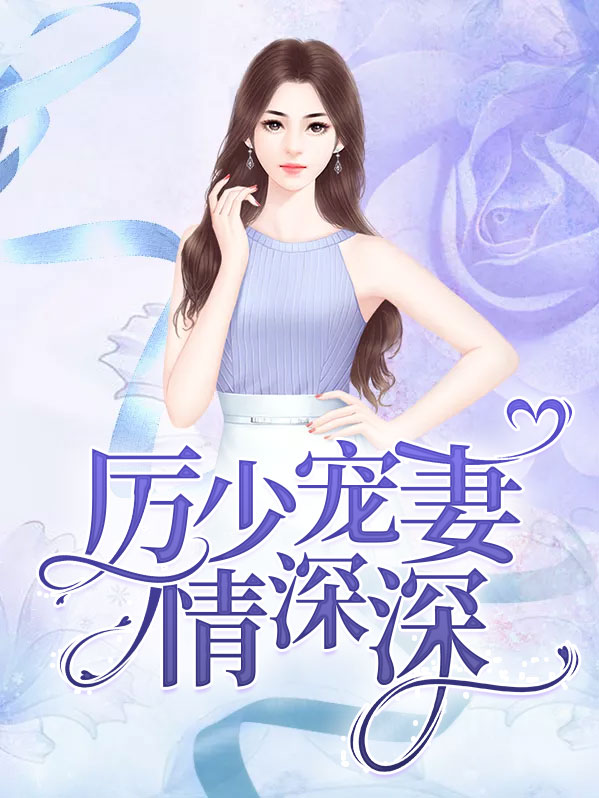 厉少宠妻深深爱全文免费听