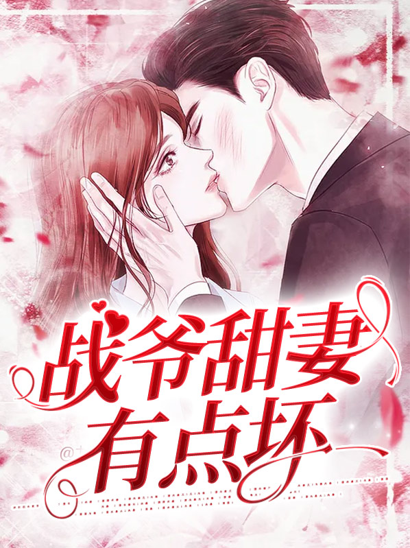 战王妃有点甜