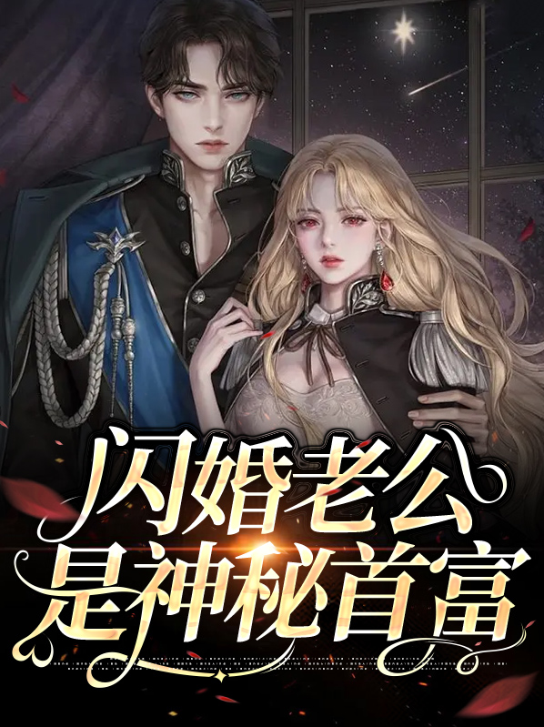 闪婚老公是神秘首富免费阅读
