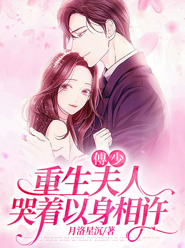 夫人,傅少又来复婚了免费阅读