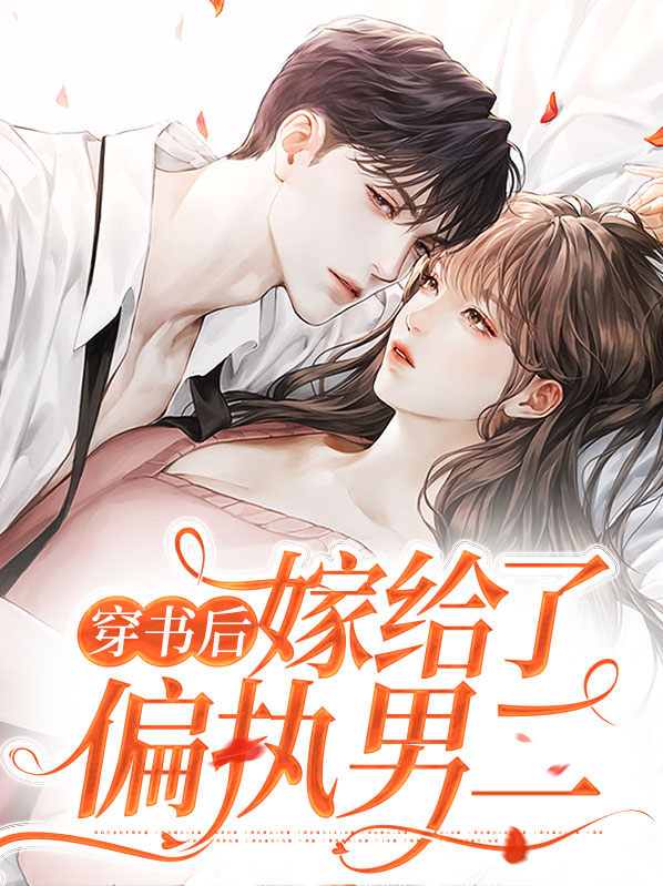 穿书后嫁给男主他叔全本免费