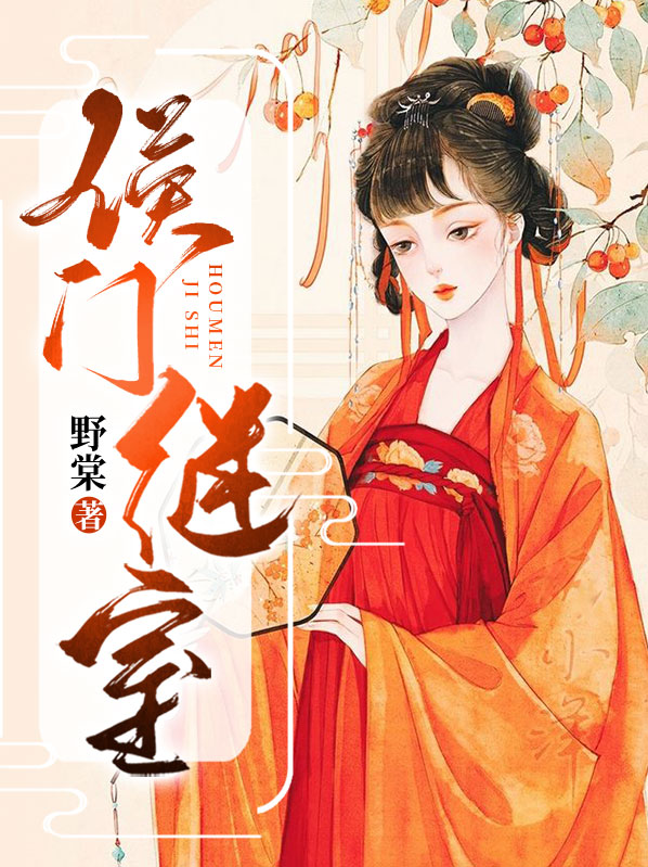 侯门继室孙如兰