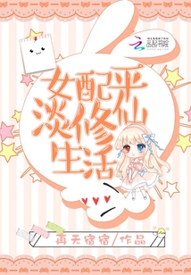 女配平淡修仙生活百度网盘
