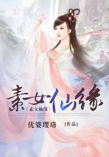 素女仙缘小说下载