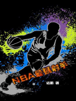 NBA最强射手排名