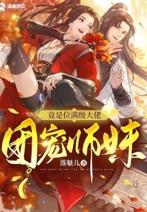团宠师妹竟是位满级大佬