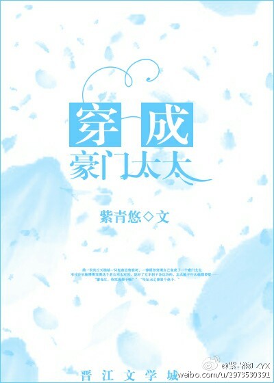 穿成豪门太太作者:紫青悠