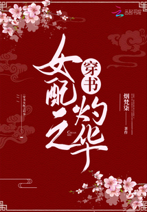 穿书女配之灼华 小说免费阅读