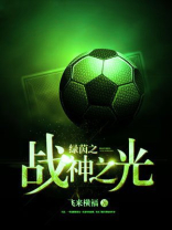 绿茵战神破解版