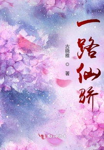 一路仙骄全文阅读
