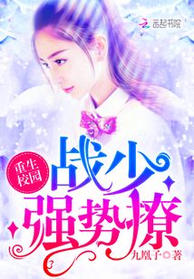 重生校园:战少,强势撩! 九凰子