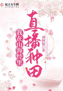 我在山海经里直播种田 刘阿懦