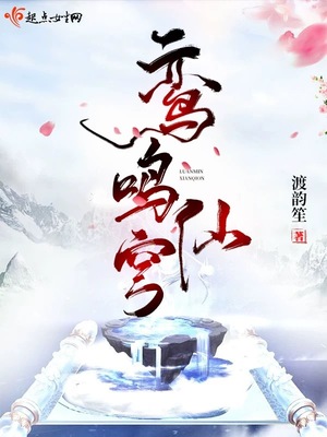 鸾鸣仙穹笔趣阁