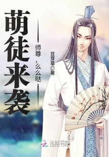 萌徒来袭:师尊,么么哒