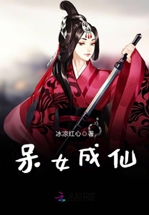 呆女成仙