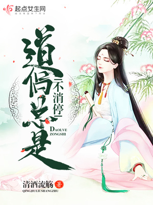 道侣总是不消停小说