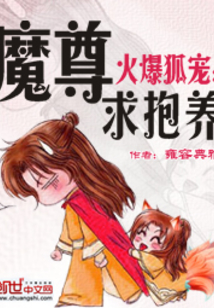 火爆狐宠:魔尊求抱养 小说