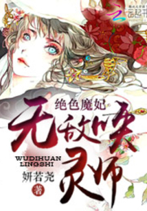 绝色萌妃:魔帝宠妻,不停休!免费阅读