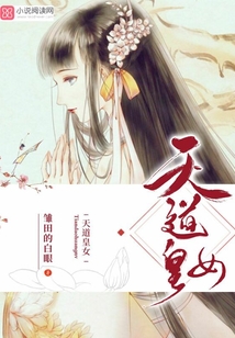 天道女儿小说
