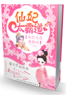 本宫是仙女小说