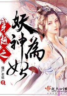穿越妖神记变成女神