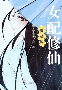 穿越成女配修仙文推荐