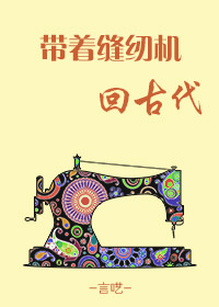 古代缝纫机的来历