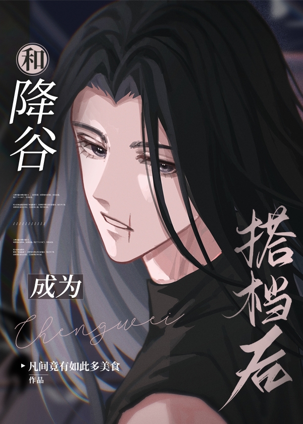 和降谷成为搭档后