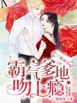 三胎萌宝:霸气爹地吻上瘾全本完结言情小说下载