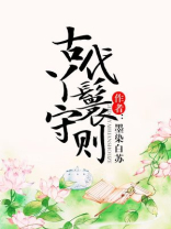 古代丫鬟守则小说下载百度云