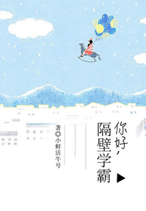 你好，隔壁学霸