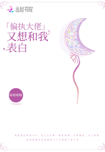 偏执大佬又想和我表白免费阅读