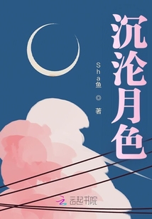 月光沦陷小说免费阅读全文