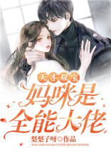 天才双宝:妈咪是全能大佬