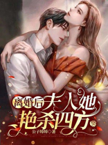 离婚后她艳杀四方免费阅读