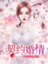 契约婚情:陆家太太不好当 第106章