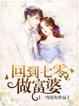 回到七零做富婆下载