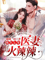 重生七零:医妻火辣辣 第192章