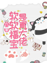 六零:软软福宝是真大佬全文免费阅读