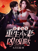 豪门枭宠重生小妻凶凶哒免费读